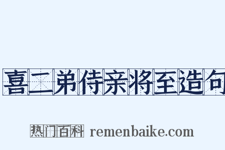 喜二弟侍亲将至造句是什么意思的图片